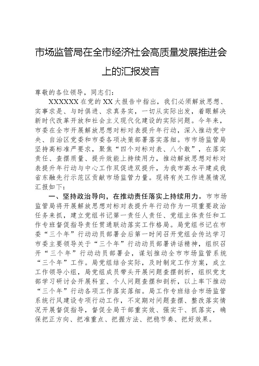 市场监管局在全市经济社会高质量发展推进会上的汇报发言.docx,第1页预览