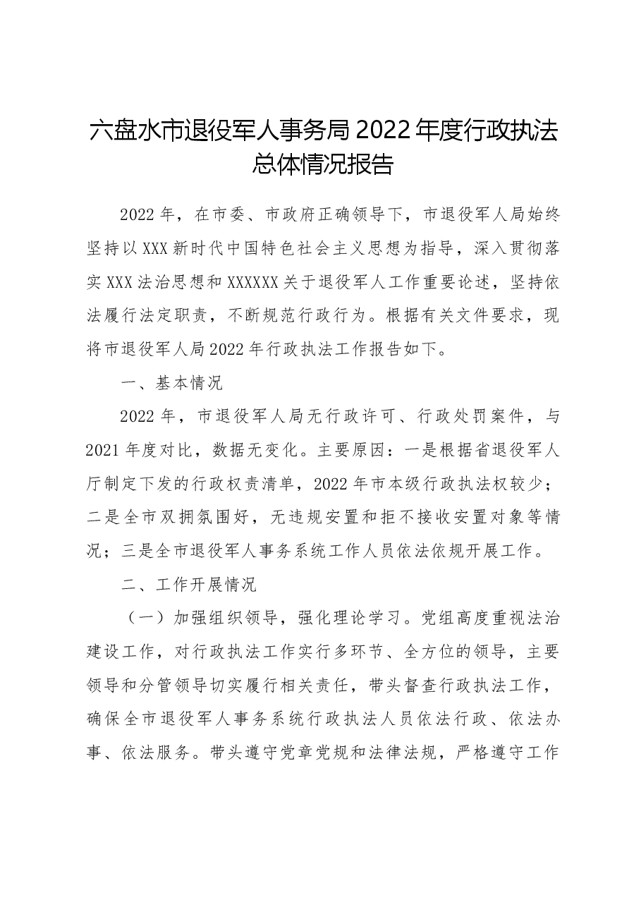 六盘水市退役军人事务局2022年度行政执法总体情况报告.docx,第1页预览