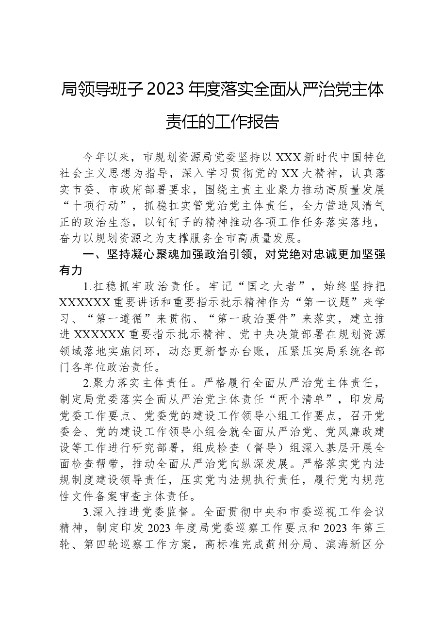 局领导班子2023年度落实全面从严治党主体责任的工作报告.docx,第1页预览
