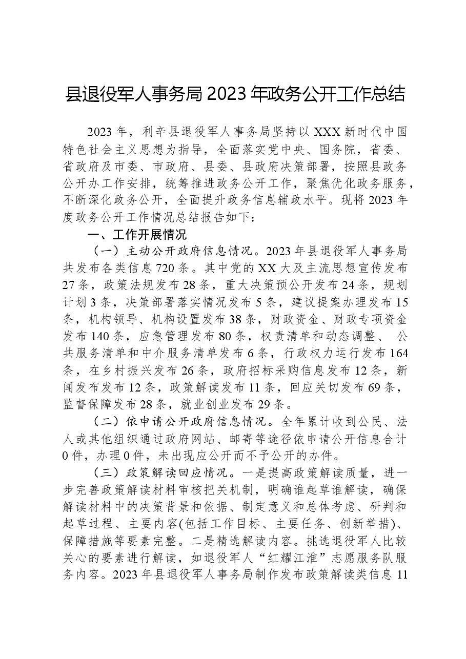 县退役军人事务局2023年政务公开工作总结.docx，第1页预览