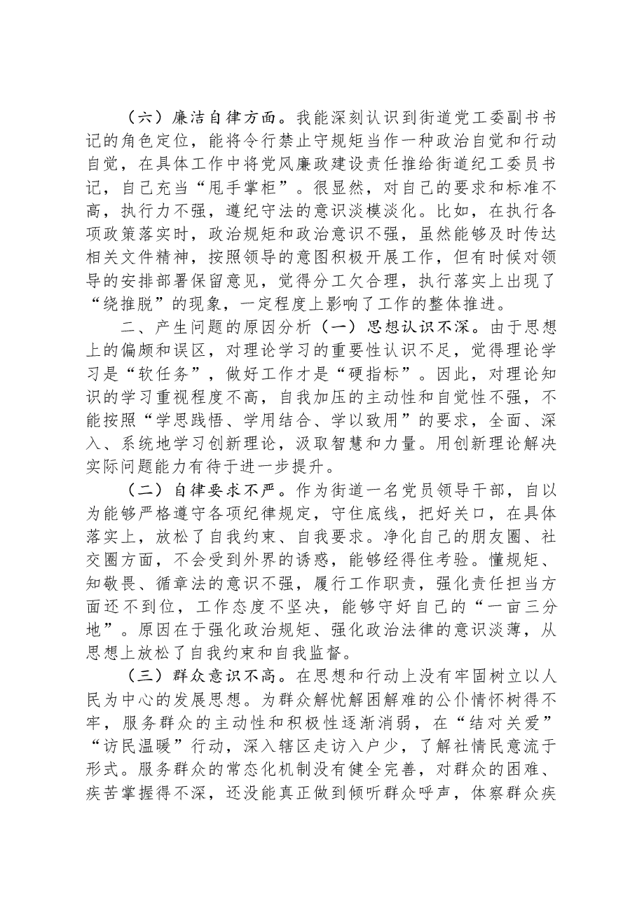 街道党工委副书记主题教育专题民主生活会个人对照检查材料.docx,第3页预览