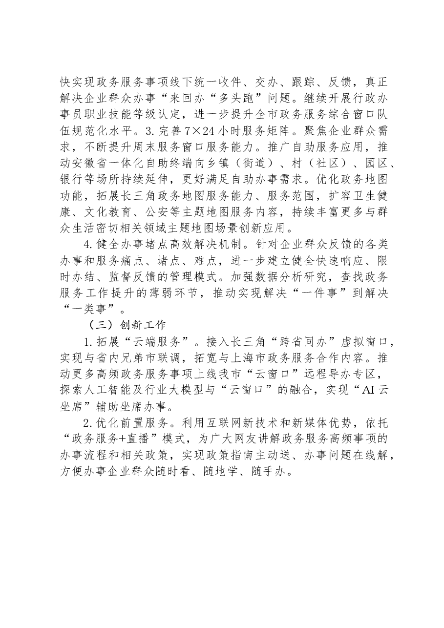 市数管局2023年政务服务工作总结.docx,第4页预览