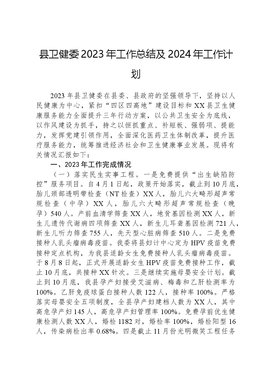 县卫健委2023年工作总结及2024年工作计划.docx,第1页预览