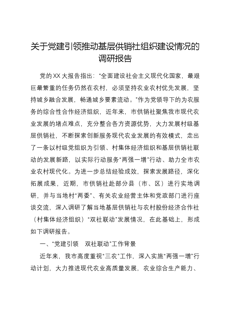 关于党建引领推动基层供销社组织建设情况的调研报告.docx,第1页预览