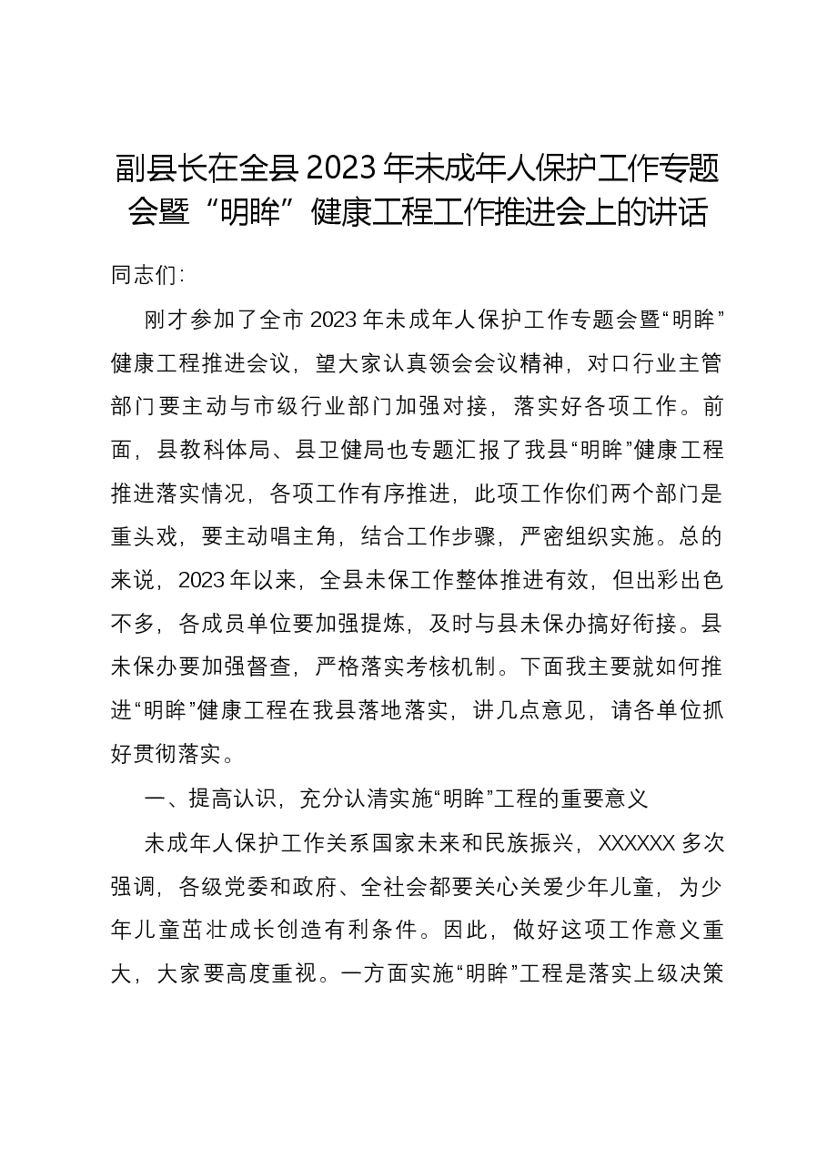 副县长在全县2023年未成年人保护工作专题会暨“明眸”健康工程工作推进会上的讲话.docx,第1页预览
