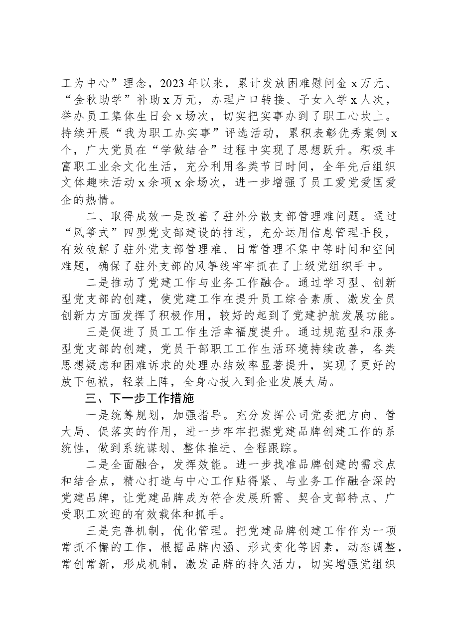 公司2023年党建品牌创建工作总结.docx,第3页预览