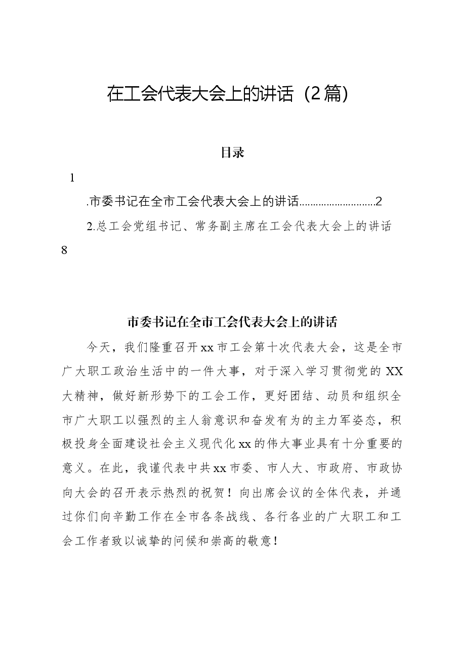 (2篇)在工会代表大会上的讲话.docx,第1页预览