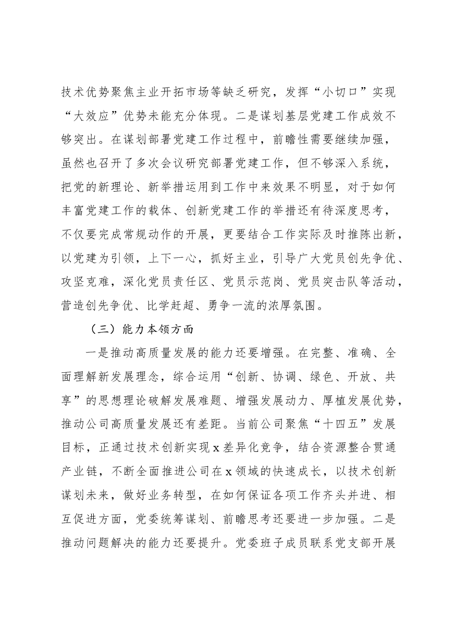党委2023年主题教育民主生活会班子对照检查材料(集团公司).docx,第3页预览
