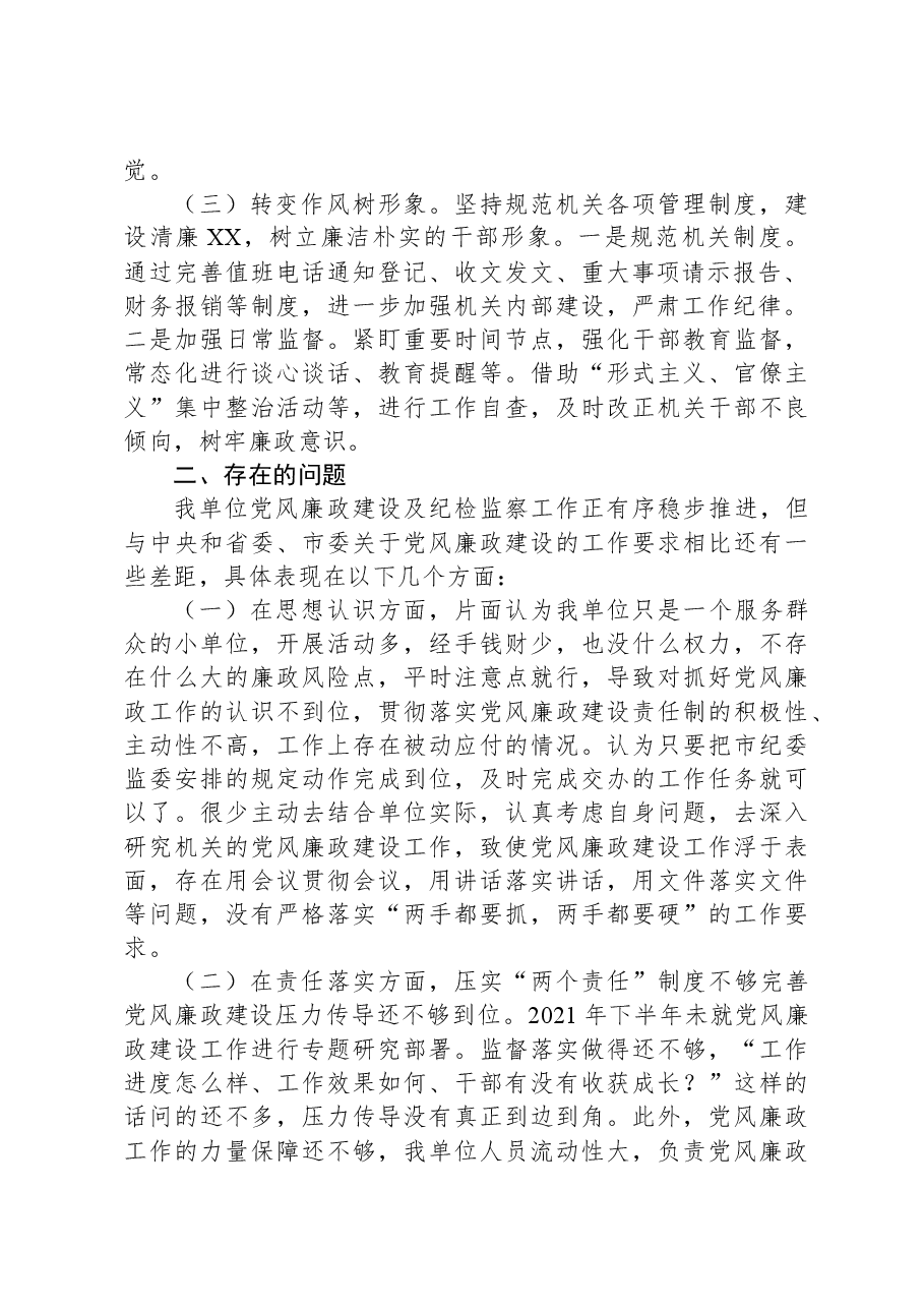 巡察:市直单位纪检监察工作专项报告.docx,第2页预览