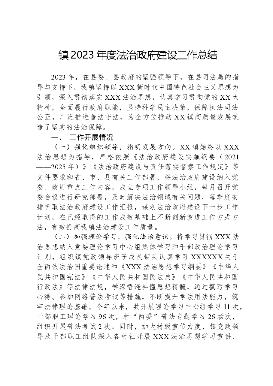 镇2023年度法治政府建设工作总结.docx,第1页预览