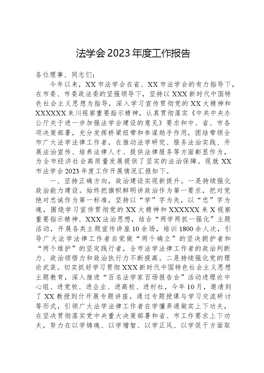 法学会2023年度工作报告.docx,第1页预览