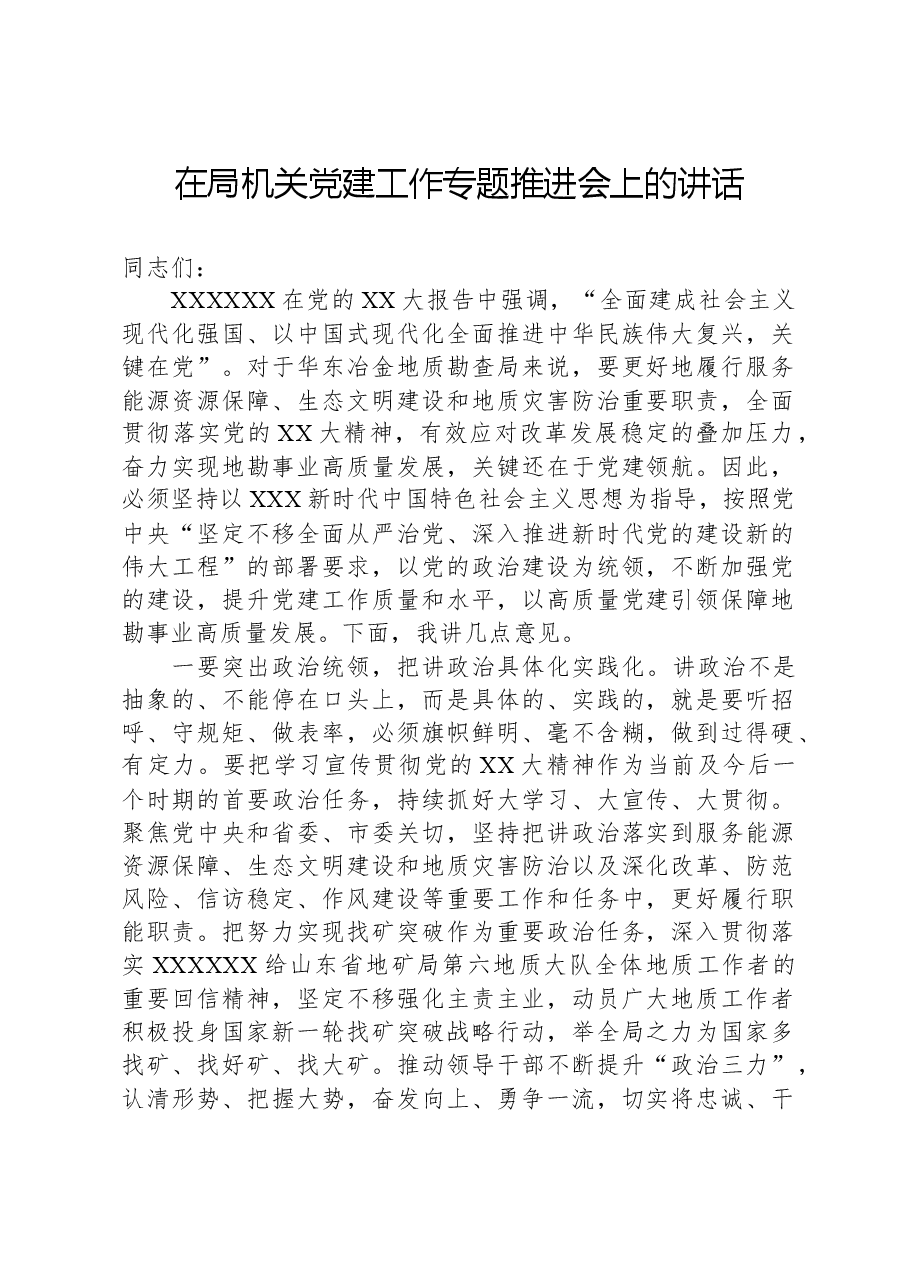 在局机关党建工作专题推进会上的讲话.docx,第1页预览