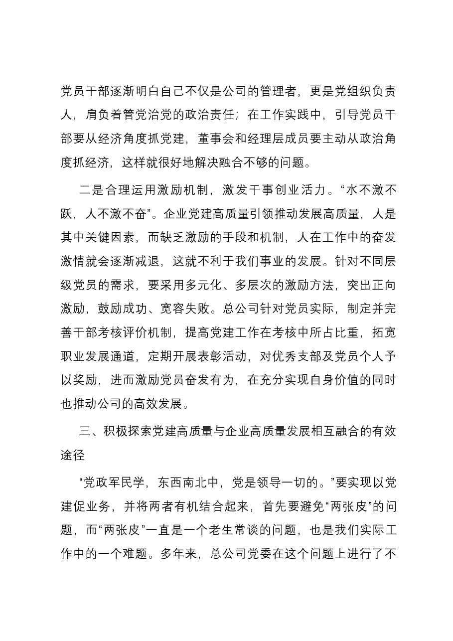 以高质量党建引领国企高质量发展的调研与思考.docx,第3页预览