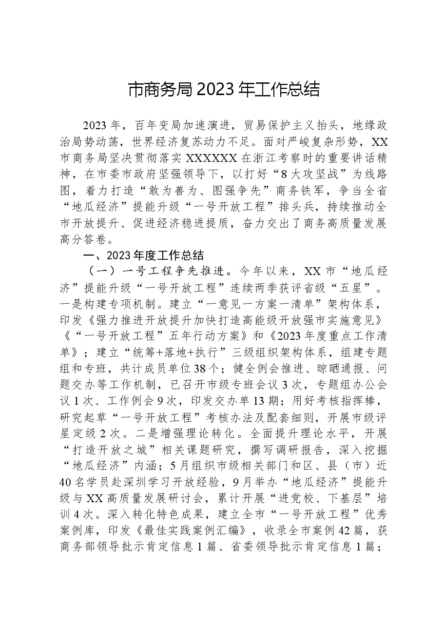 市商务局2023年工作总结.docx,第1页预览