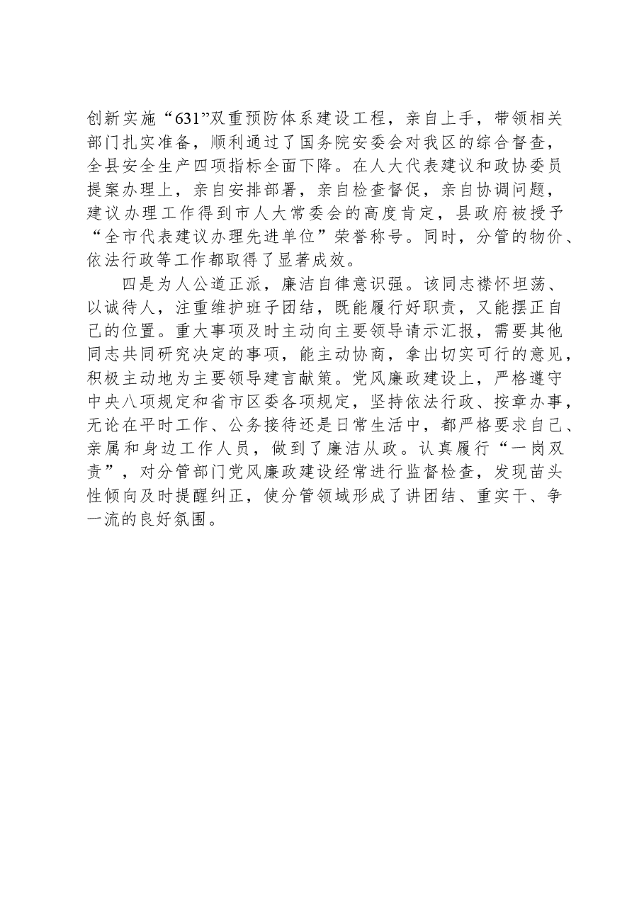 常务副县长年度考核评价材料.docx,第3页预览