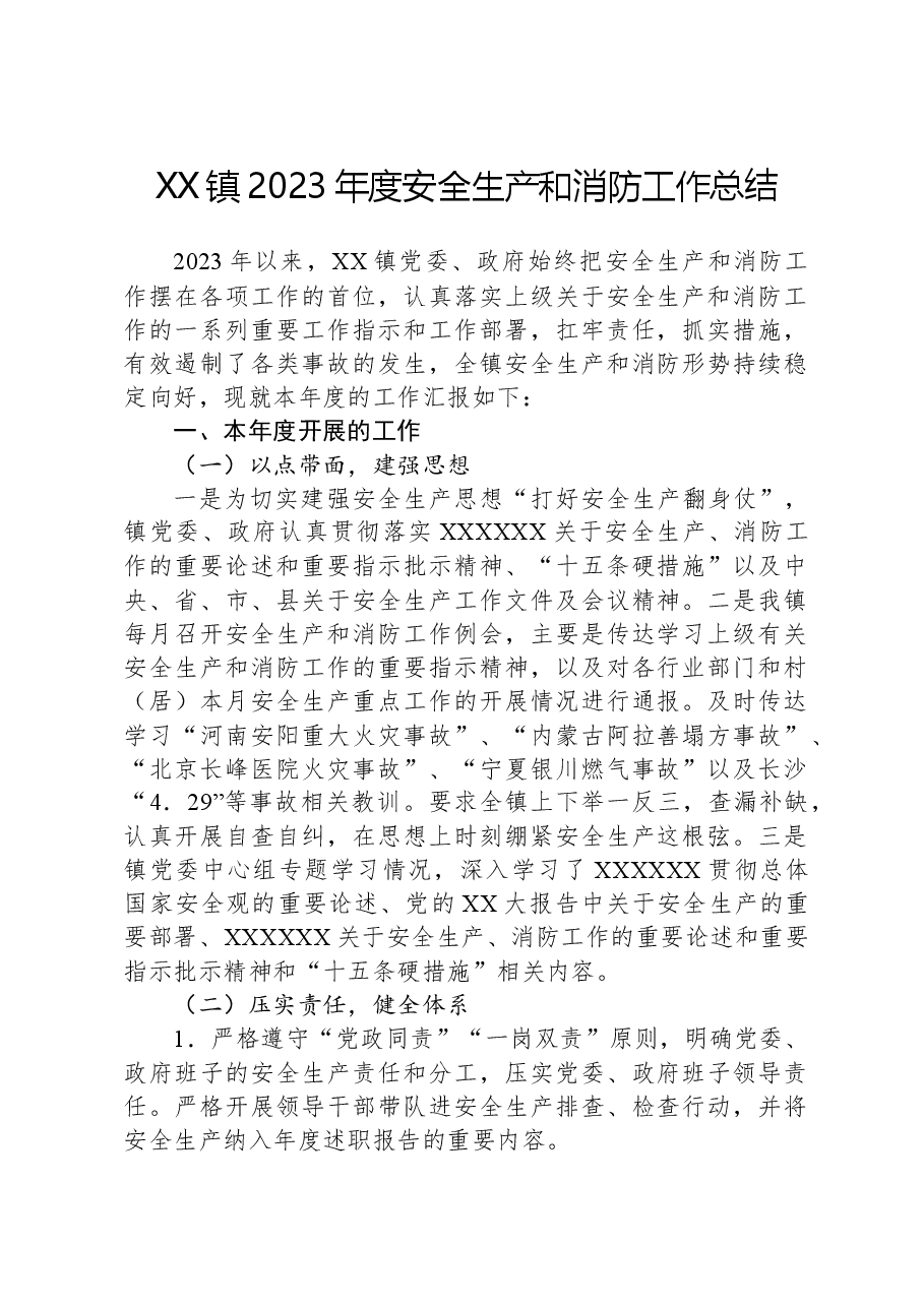 XX镇2023年度安全生产和消防工作总结.docx,第1页预览