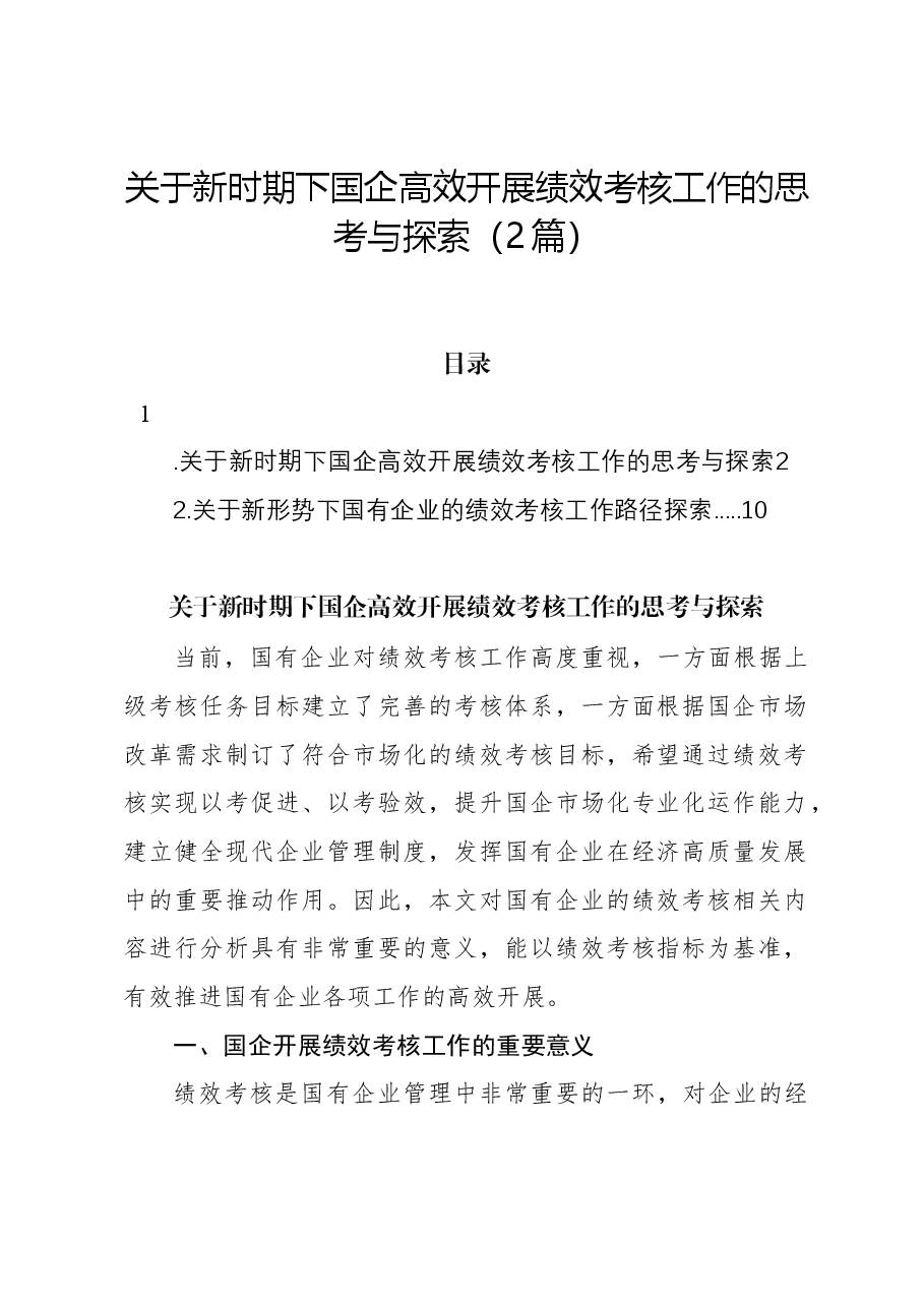 (2篇)关于新时期下国企高效开展绩效考核工作的思考与探索.docx,第1页预览