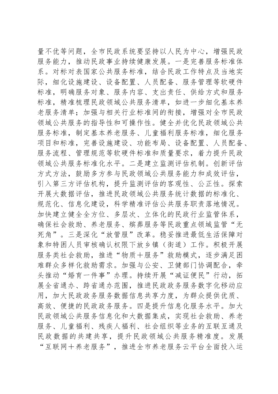 在全市民政领域公共服务能力水平提升工作推进会上的讲话.docx,第4页预览