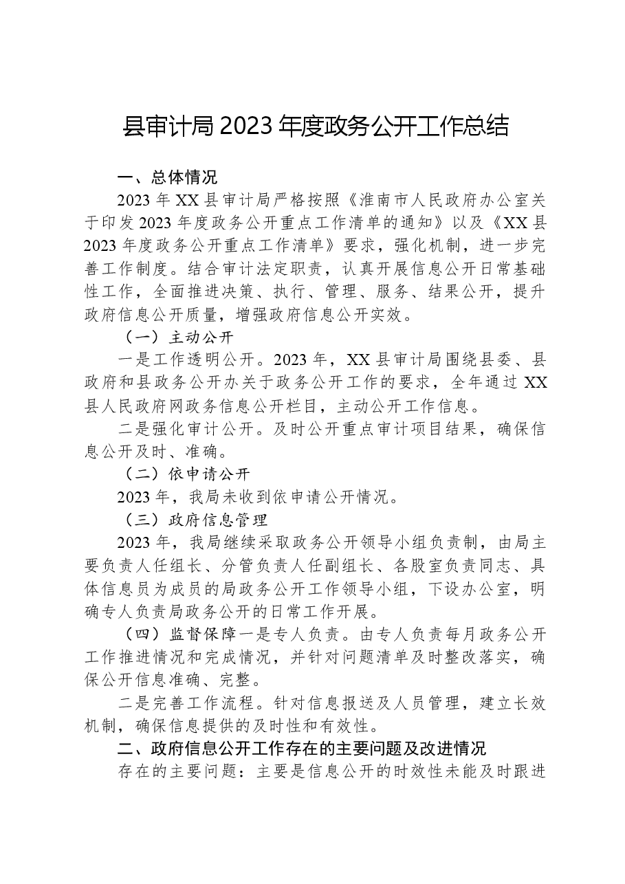 县审计局2023年度政务公开工作总结01.docx,第1页预览