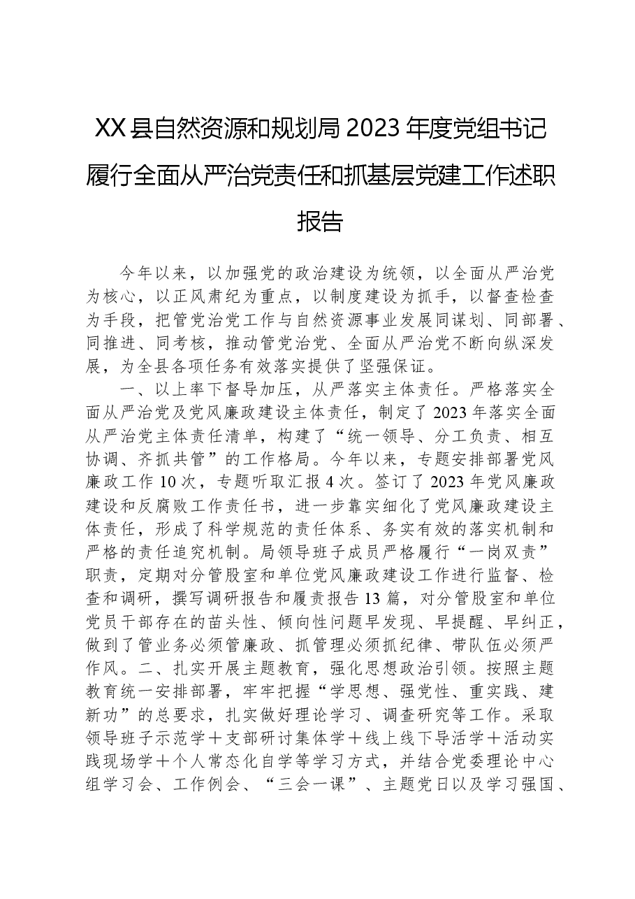 XX县自然资源和规划局2023年度党组书记履行全面从严治党责任和抓基层党建工作述职报告.docx,第1页预览