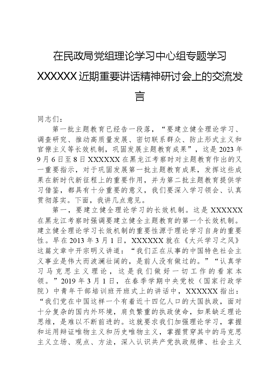 在民政局党组理论学习中心组专题学习习近平总书记近期重要讲话精神研讨会上的交流发言.docx,第1页预览