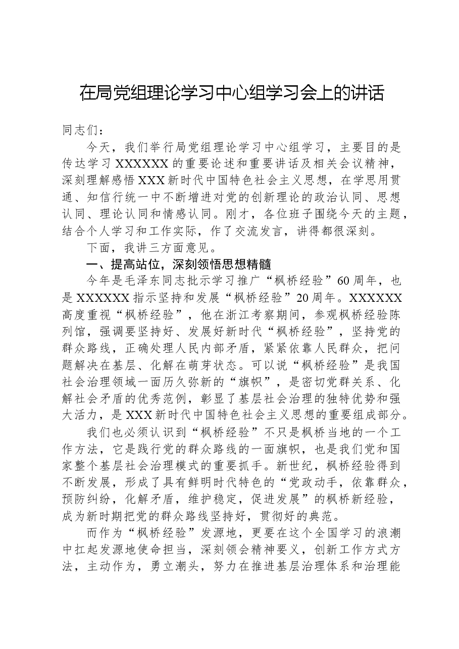 在局党组理论学习中心组学习会上的讲话.docx,第1页预览