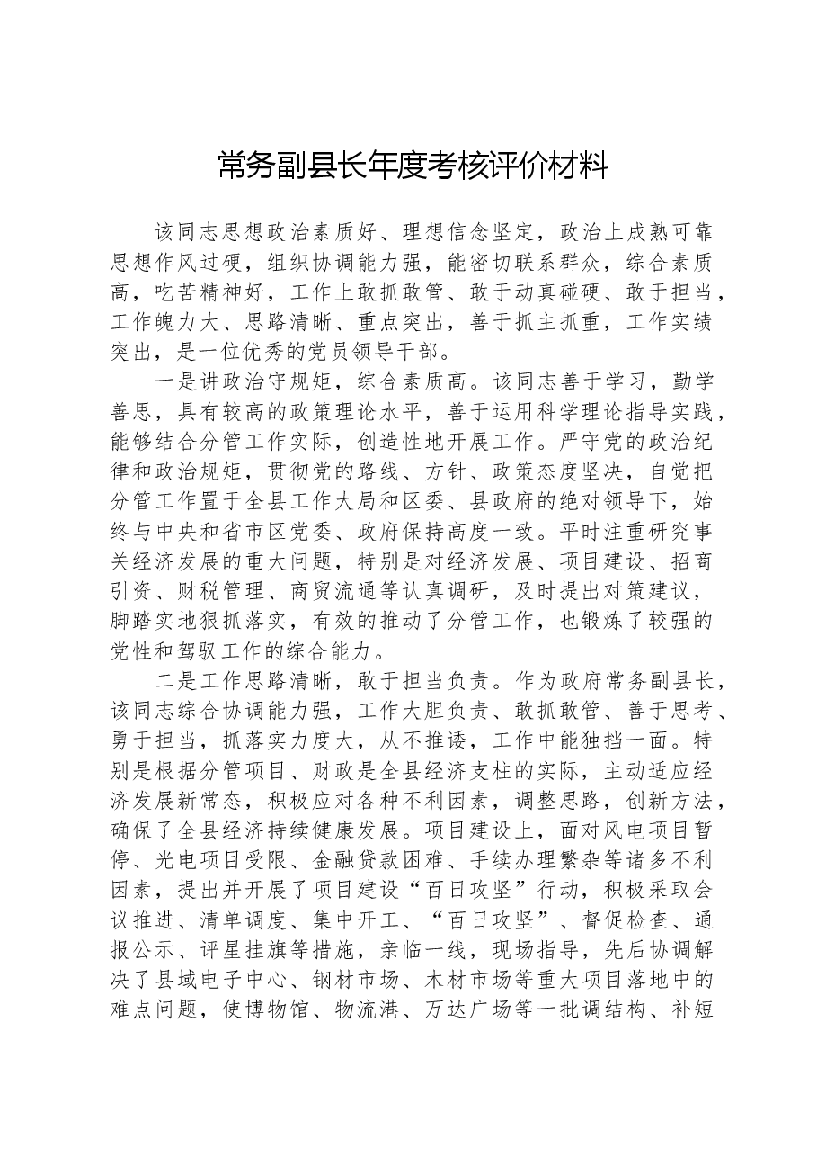 常务副县长年度考核评价材料.docx,第1页预览