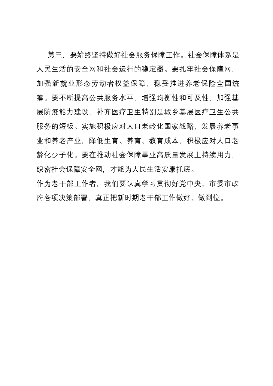 老干部局长学习党的二十届二中全会心得体会.docx,第3页预览