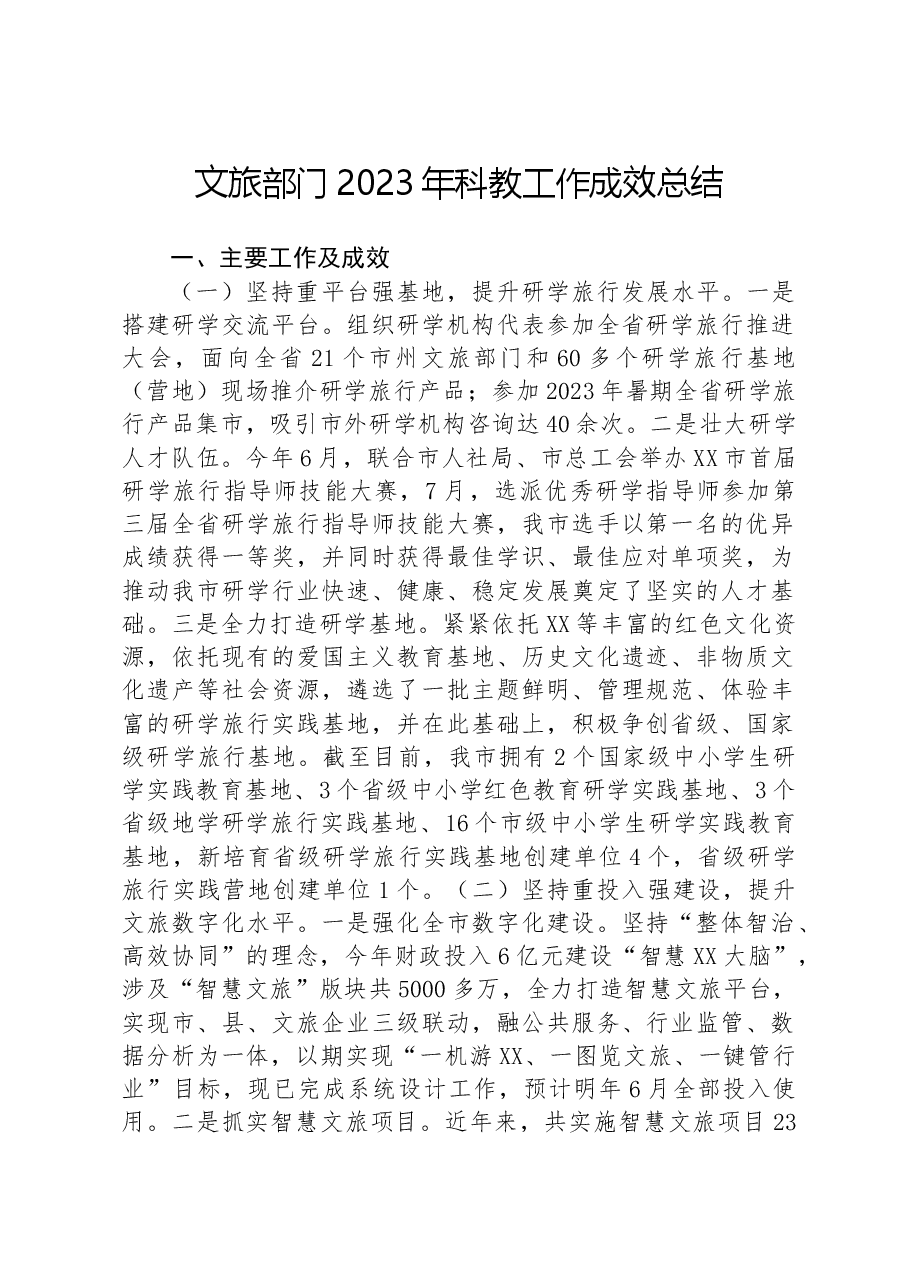 文旅部门2023年科教工作成效总结.docx,第1页预览
