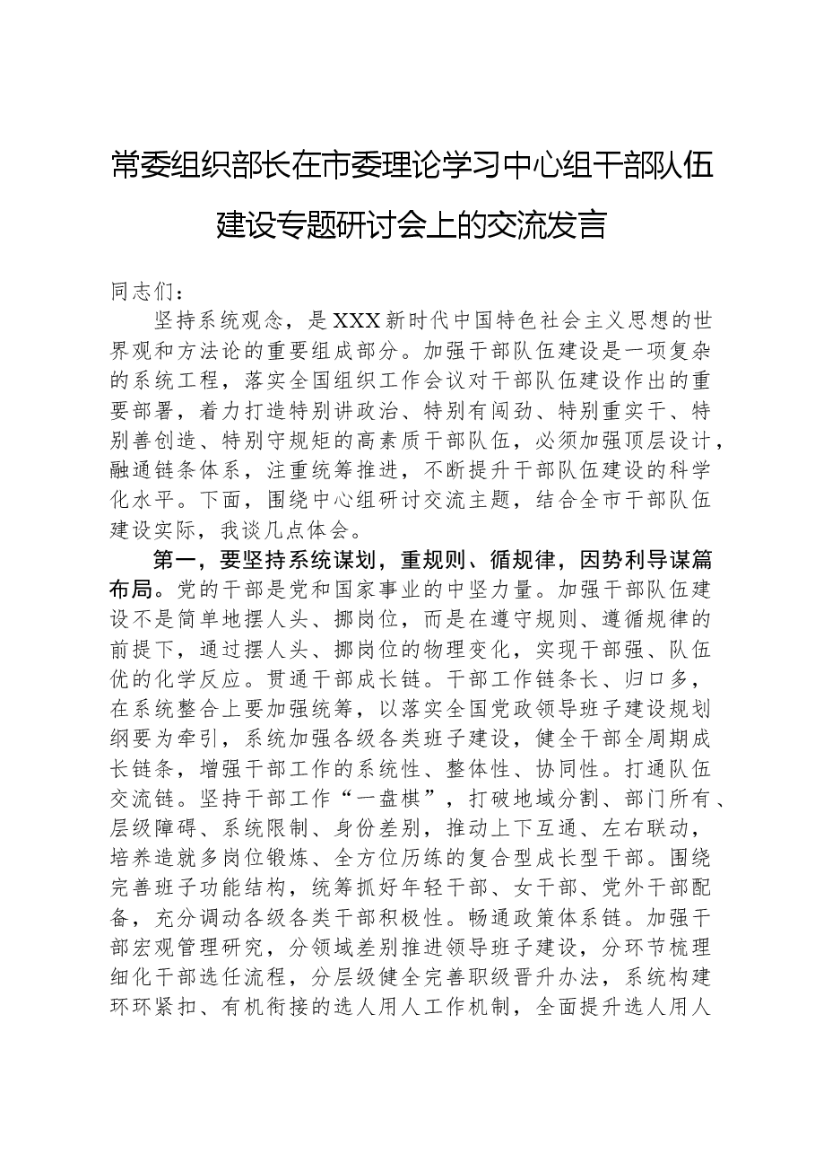 常委组织部长在市委理论学习中心组干部队伍建设专题研讨会上的交流发言.docx,第1页预览