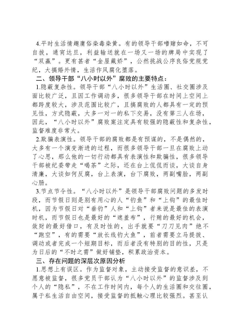 关于如何加强领导干部“八小时之外”监督的调研报告.docx,第2页预览