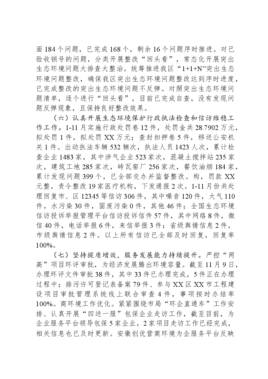 区生态环境分局2023年工作总结及2024年工作计划01.docx,第4页预览