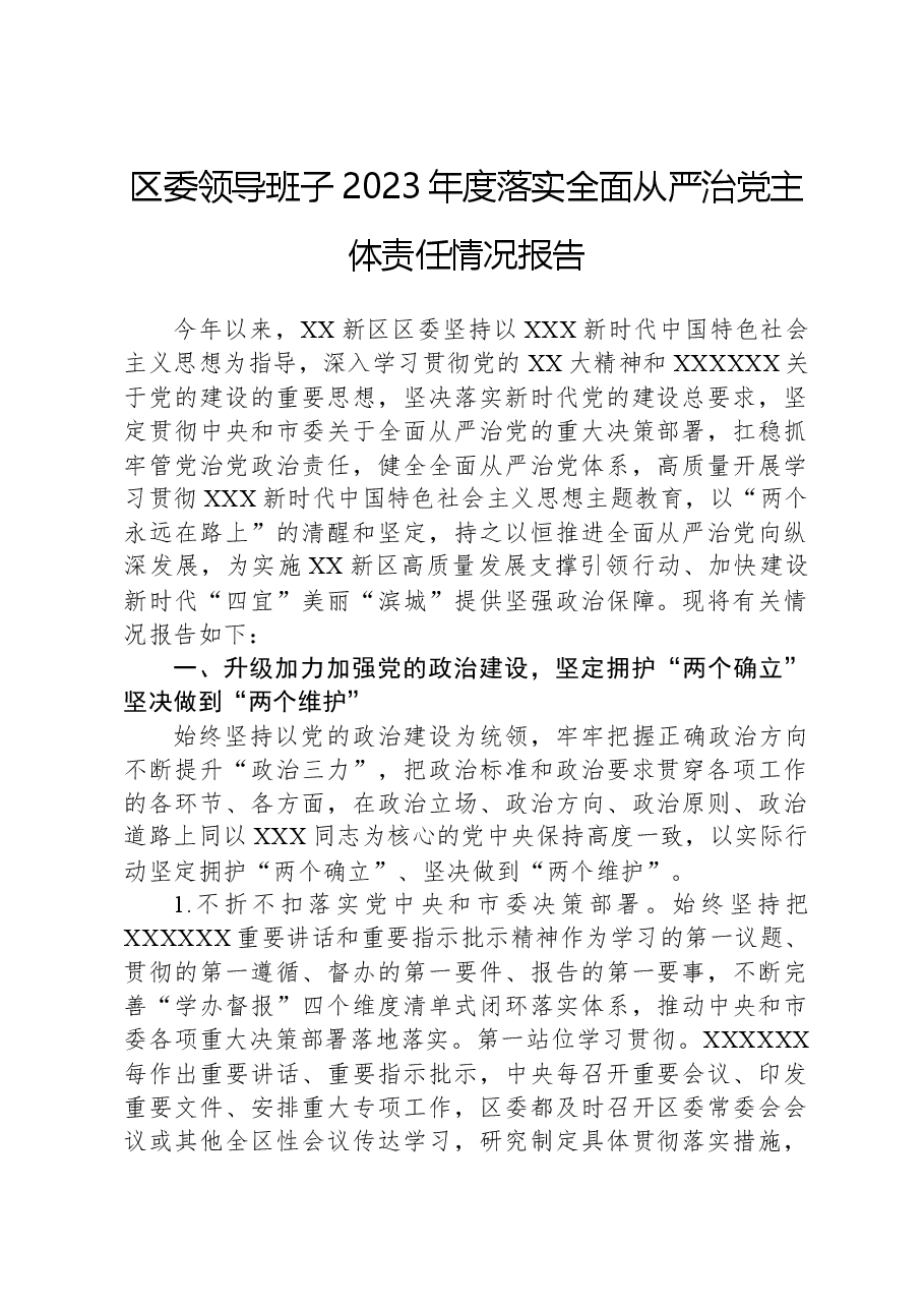 区委领导班子2023年度落实全面从严治党主体责任情况报告.docx,第1页预览