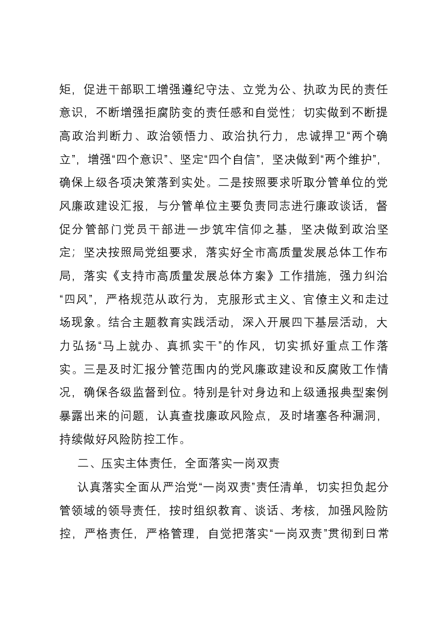 党员领导干部2023年度履行全面从严治党“一岗双责”和个人廉洁自律情况的报告.docx,第2页预览