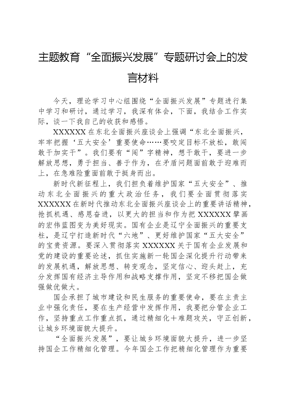 主题教育“全面振兴发展”专题研讨会上的发言材料.docx,第1页预览