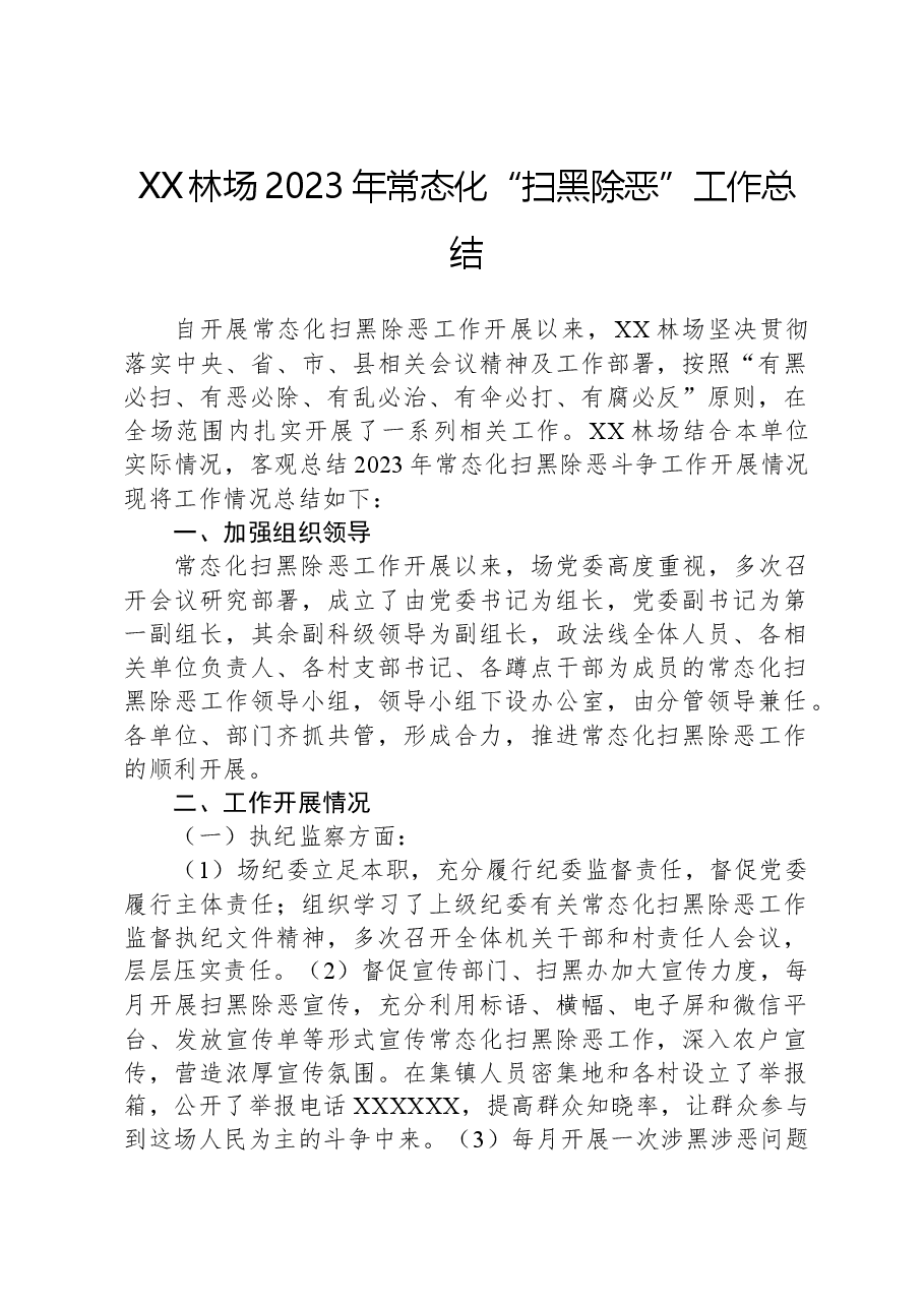 XX林场2023年常态化“扫黑除恶”工作总结.docx,第1页预览
