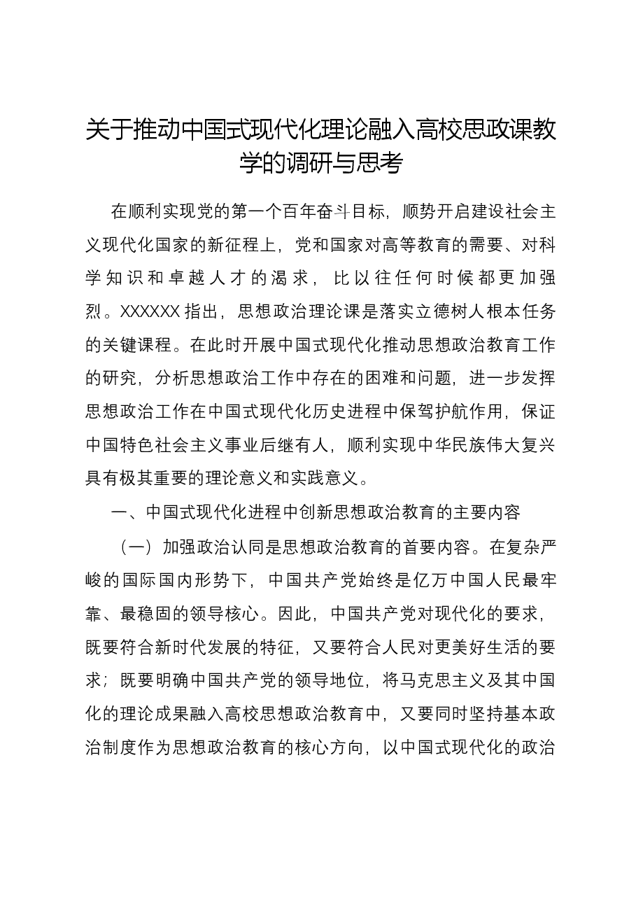 关于推动中国式现代化理论融入高校思政课教学的调研与思考.docx,第1页预览