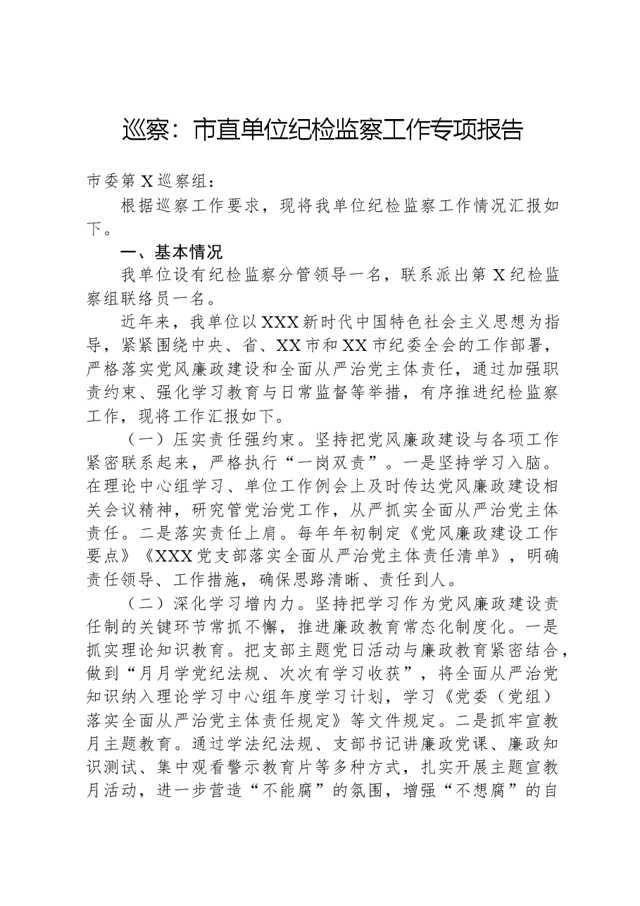 巡察:市直单位纪检监察工作专项报告.docx,第1页预览