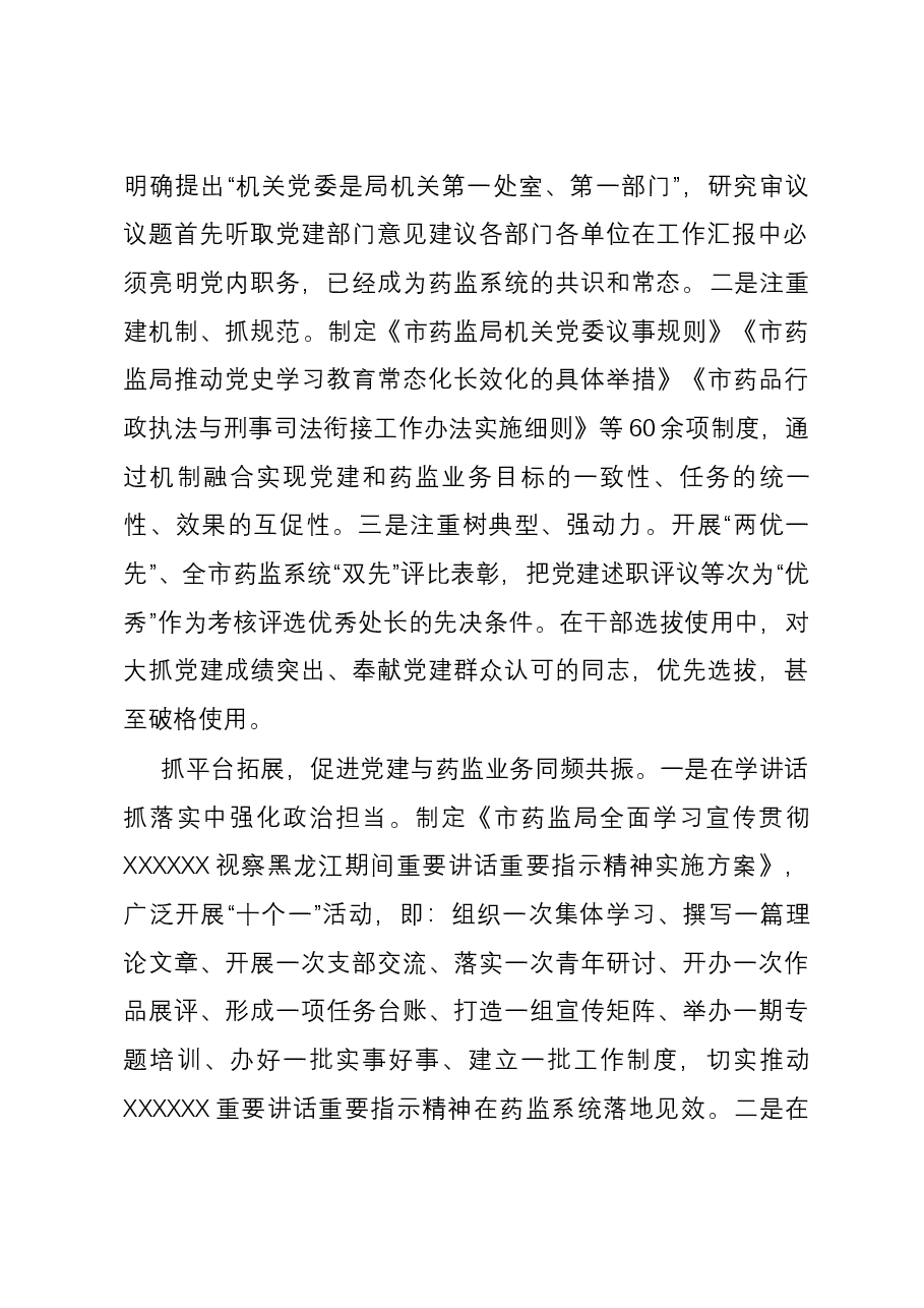 药监局关于党建与业务融合发展情况汇报.docx,第2页预览