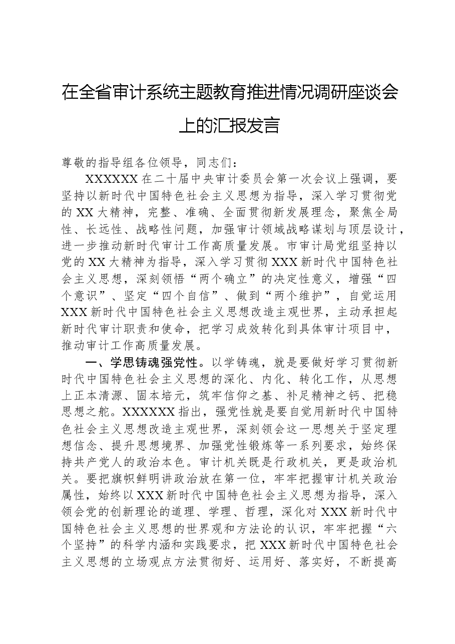 在全省审计系统主题教育推进情况调研座谈会上的汇报发言.docx,第1页预览