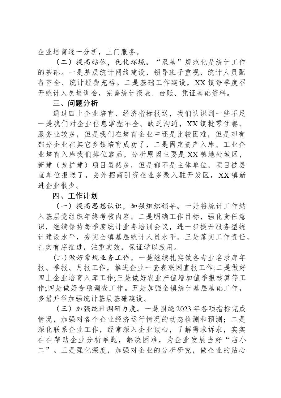 镇统计办2023年工作总结及2024年工作计划.docx,第2页预览