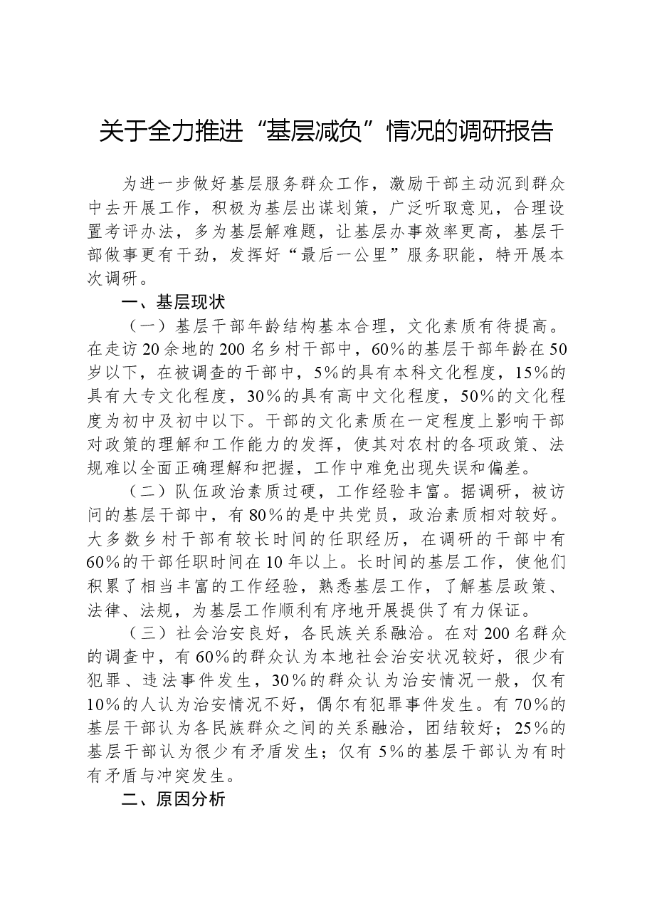 关于全力推进“基层减负”情况的调研报告.docx,第1页预览