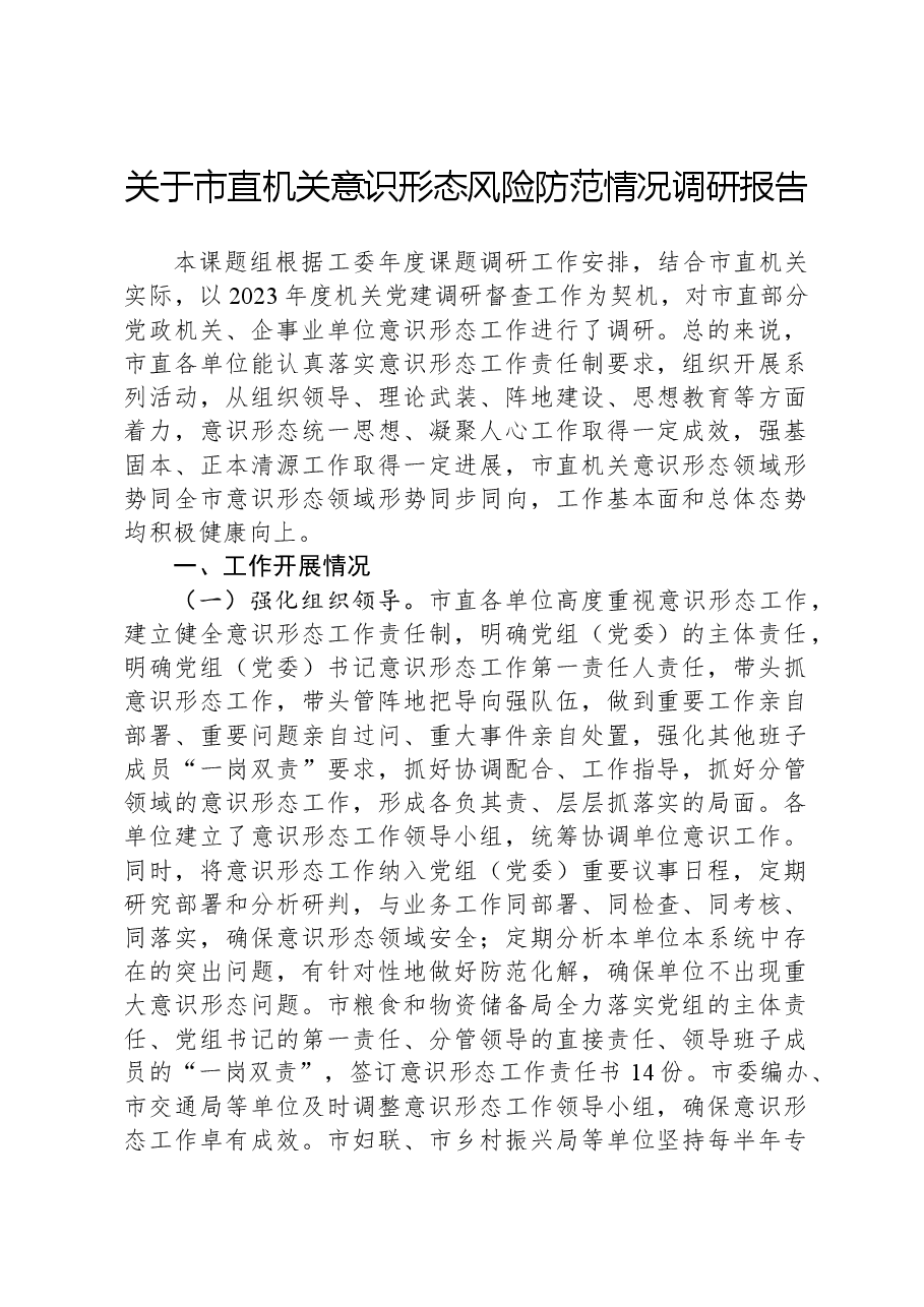 关于市直机关意识形态风险防范情况调研报告.docx,第1页预览