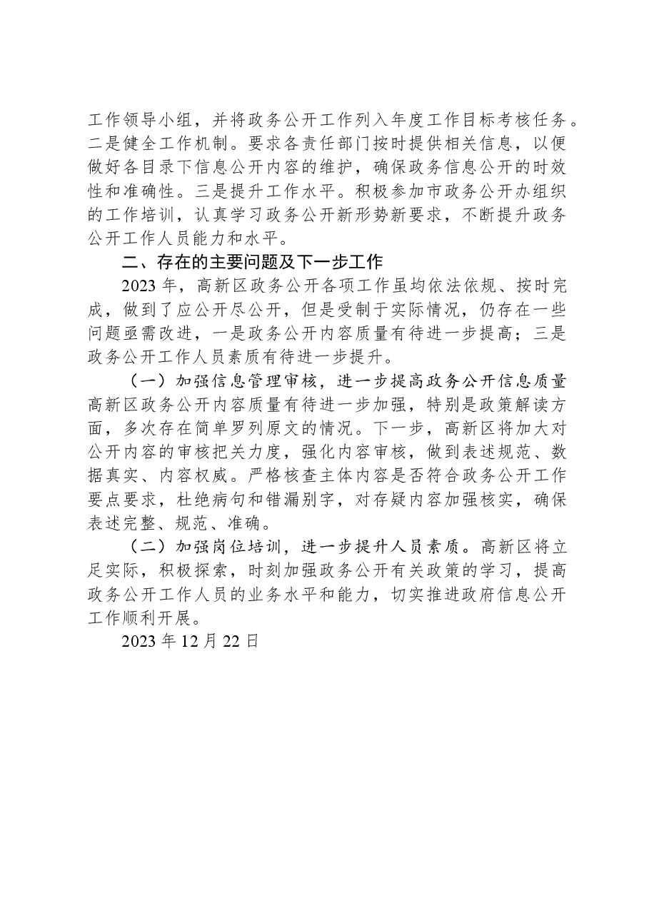 XX高新区2023年度政务公开工作总结.docx,第2页预览