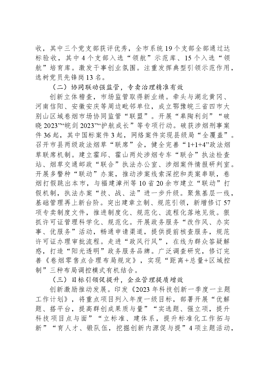 市烟草专卖局(公司)2023年工作总结.docx,第2页预览
