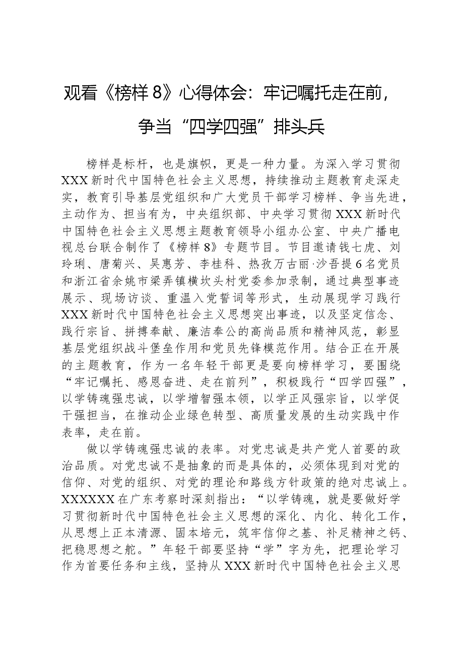 观看《榜样8》心得体会:牢记嘱托走在前,争当“四学四强”排头兵.docx,第1页预览