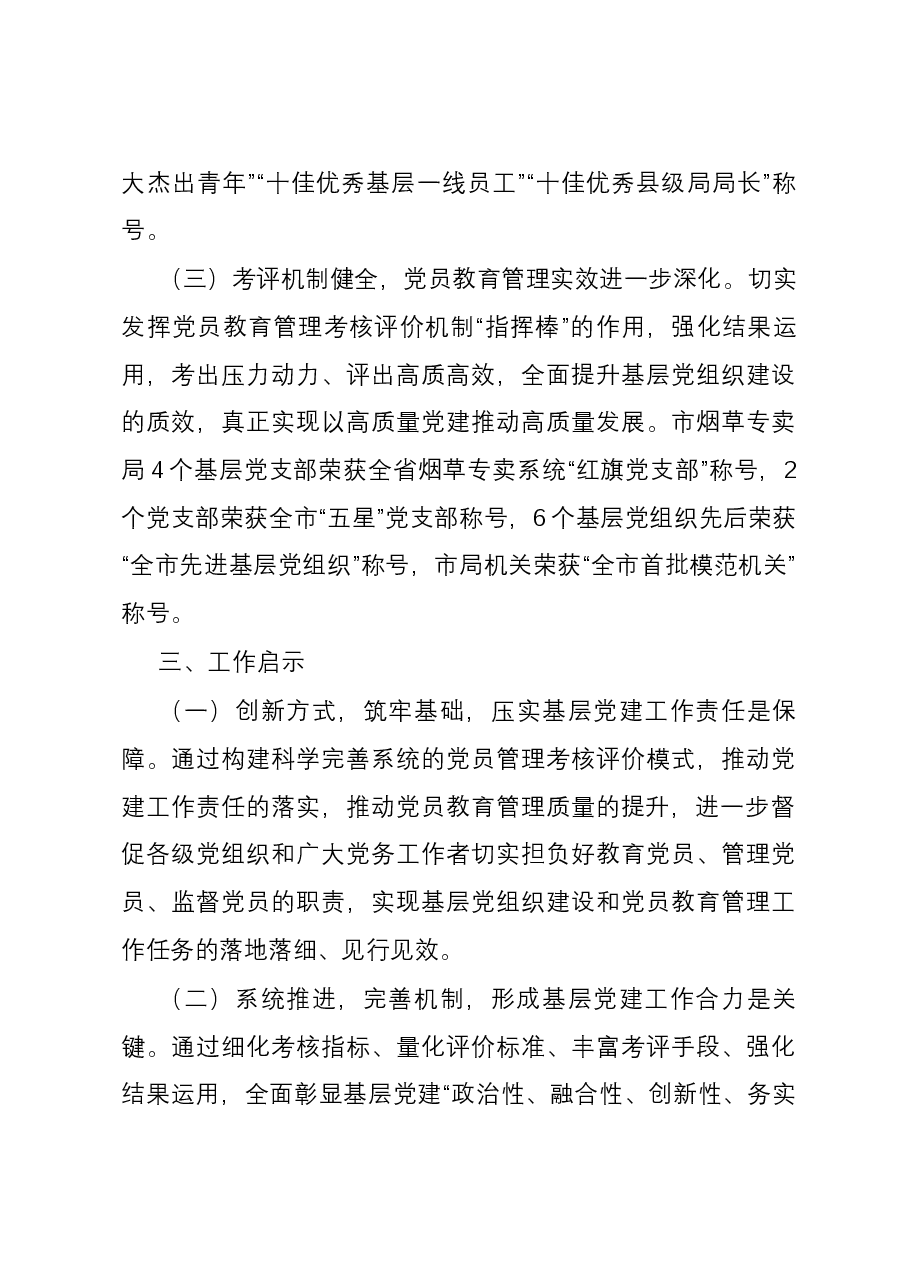 在全市党员教育管理工作现场观摩会上的交流发言.docx,第4页预览