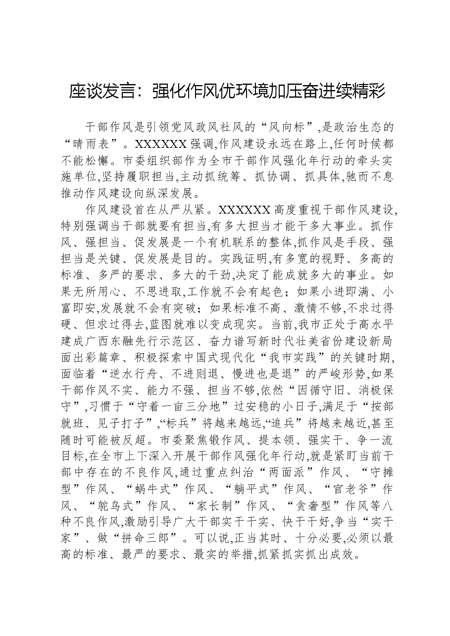 座谈发言:强化作风优环境,加压奋进续精彩.docx,第1页预览
