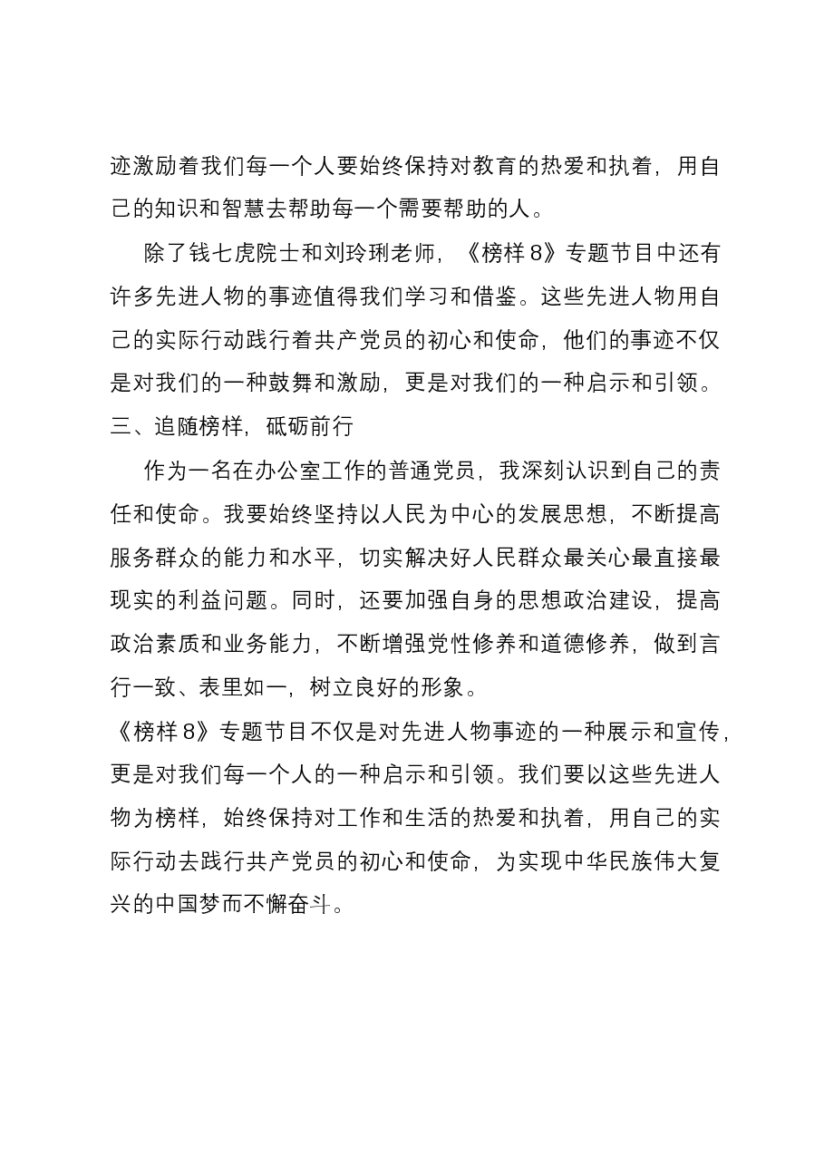 普通党员观看《榜样8》节目感悟:追随榜样 砥砺前行.docx,第3页预览