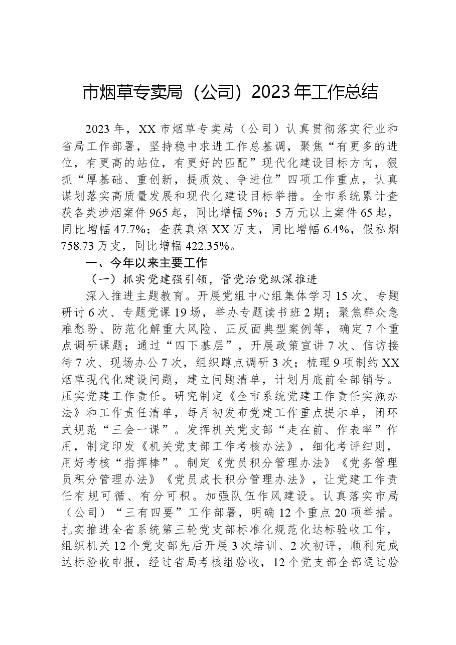 市烟草专卖局(公司)2023年工作总结.docx,第1页预览